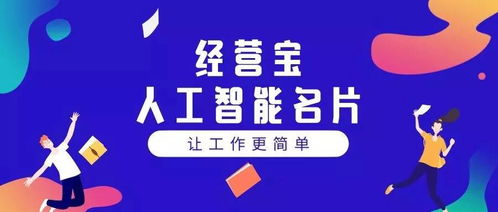 人工智能名片 实现裂变推广的智能化销售工具